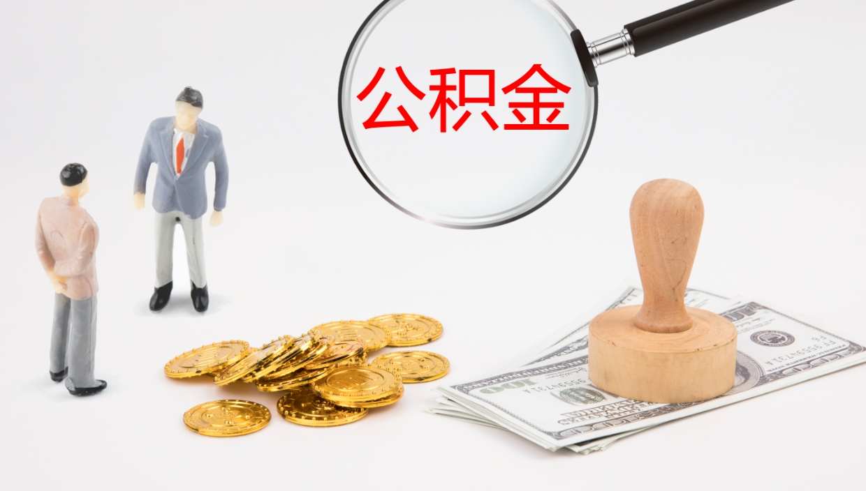 永春封存公积金取出材料（封存公积金提取需要带什么资料）