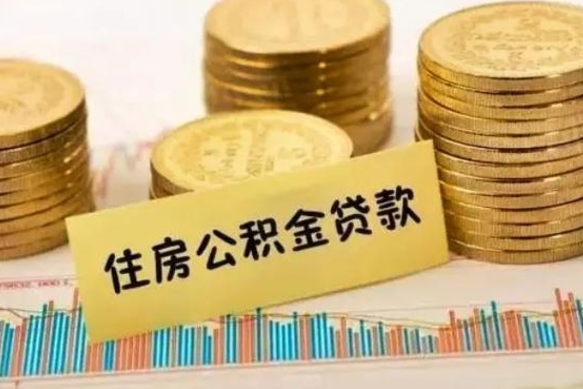 永春离职取公积金（离职取公积金流程）