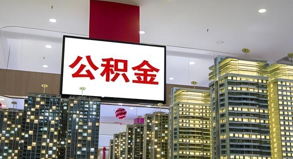 永春市封存公积金怎么取（市管公积金封存怎么取）